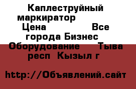 Каплеструйный маркиратор ebs 6200 › Цена ­ 260 000 - Все города Бизнес » Оборудование   . Тыва респ.,Кызыл г.